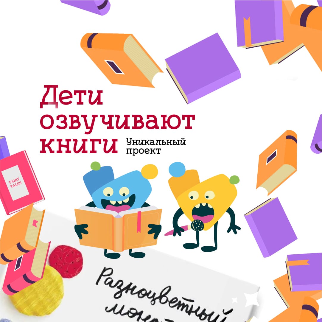 Малыши озвучили книгу.